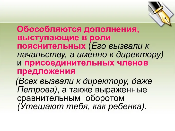 Обособляются дополнения, выступающие в роли пояснительных (Его вызвали к начальству, а