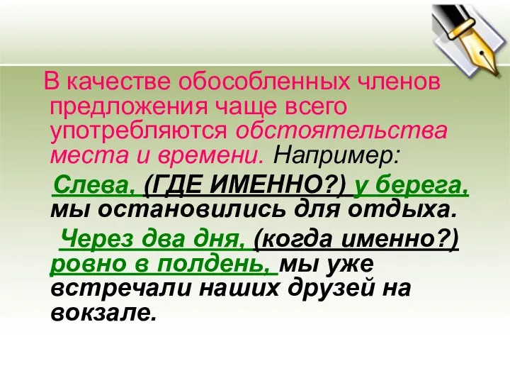 В качестве обособленных членов предложения чаще всего употребляются обстоятельства места и