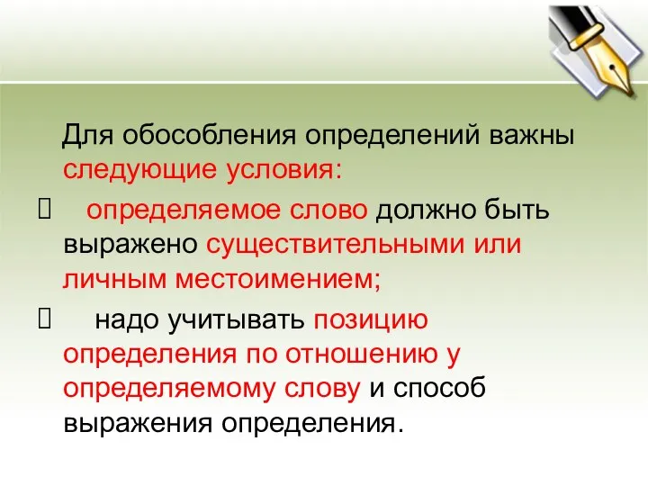 Для обособления определений важны следующие условия: определяемое слово должно быть выражено