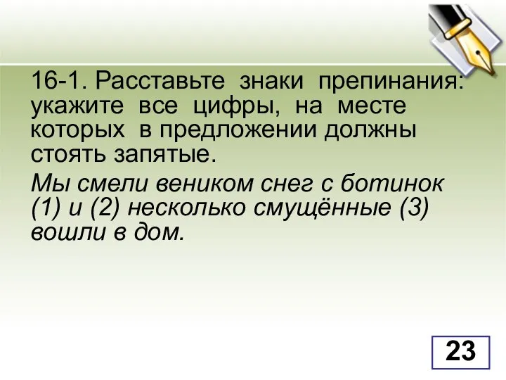 16-1. Расставьте знаки препинания: укажите все цифры, на месте которых в