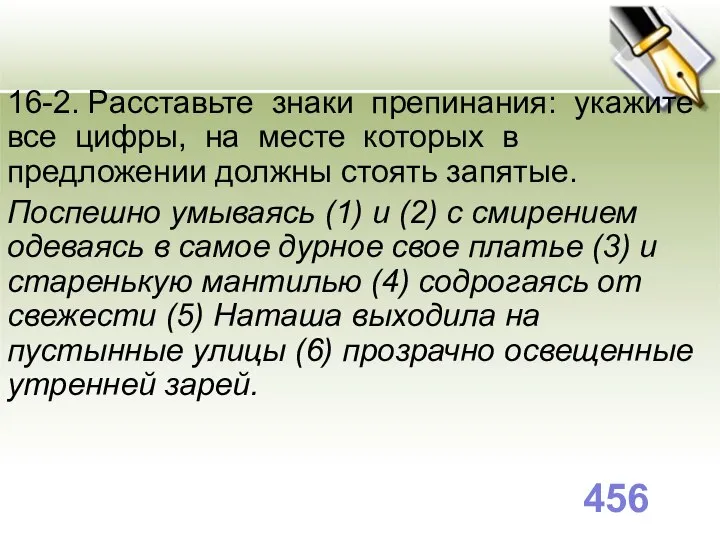 16-2. Расставьте знаки препинания: укажите все цифры, на месте которых в