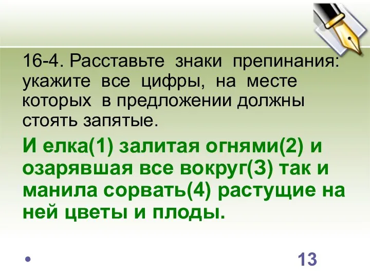 16-4. Расставьте знаки препинания: укажите все цифры, на месте которых в