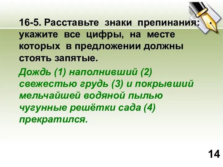 16-5. Расставьте знаки препинания: укажите все цифры, на месте которых в