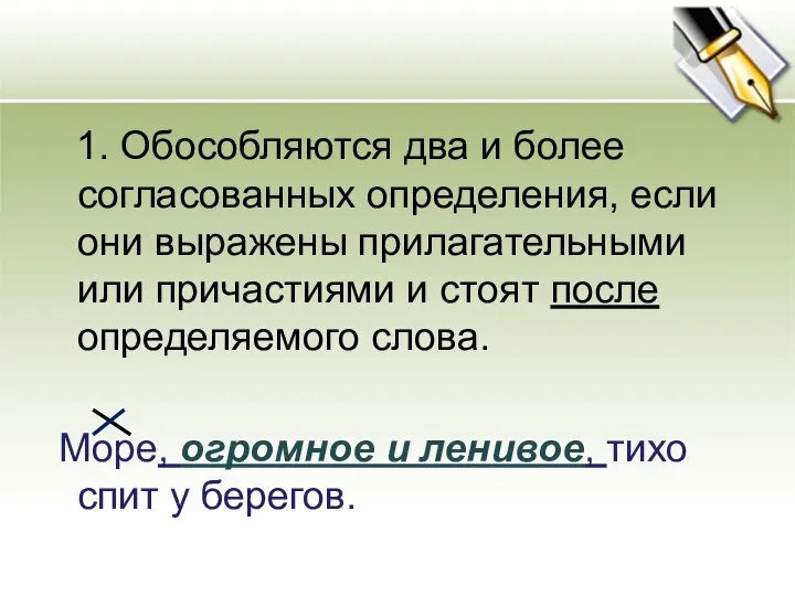 1. Обособляются два и более согласованных определения, если они выражены прилагательными