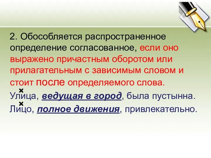 2. Обособляется распространенное определение согласованное, если оно выражено причастным оборотом или