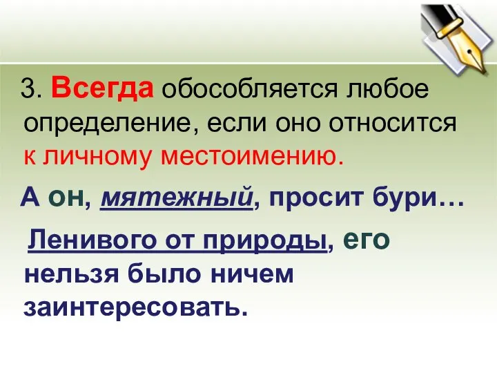 3. Всегда обособляется любое определение, если оно относится к личному местоимению.