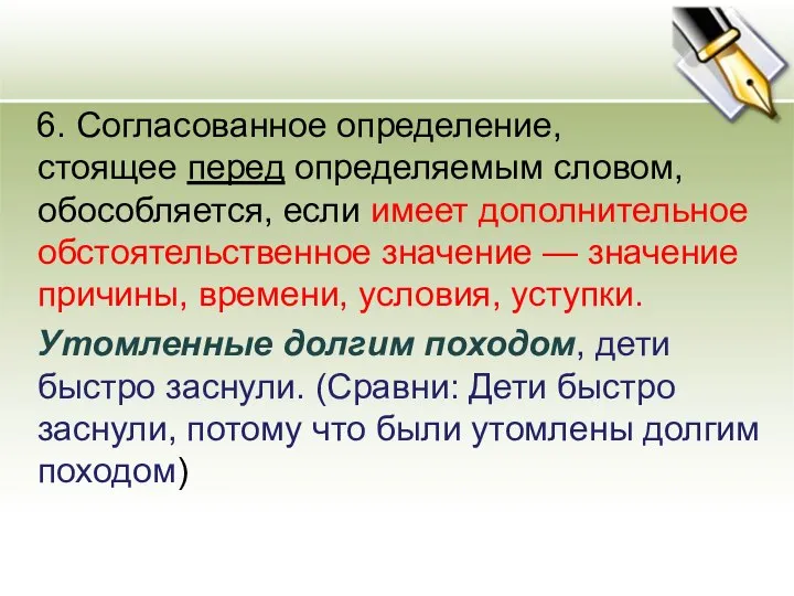 6. Согласованное определение, стоящее перед определяемым словом, обособляется, если имеет дополнительное