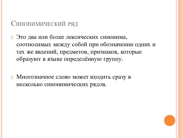 Синонимический ряд Это два или более лексических синонима, соотносимых между собой