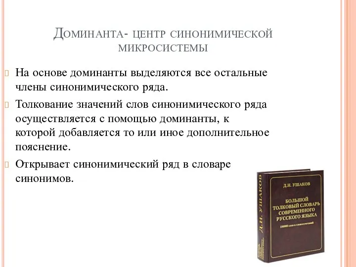 Доминанта- центр синонимической микросистемы На основе доминанты выделяются все остальные члены