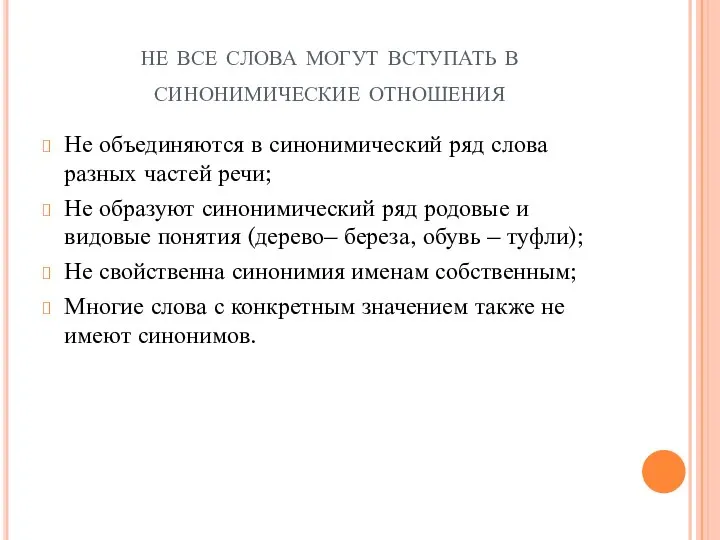 не все слова могут вступать в синонимические отношения Не объединяются в