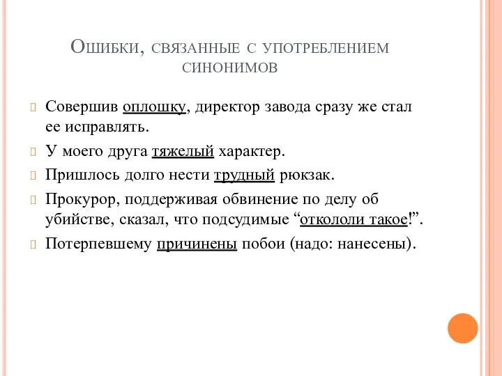 Ошибки, связанные с употреблением синонимов Совершив оплошку, директор завода сразу же