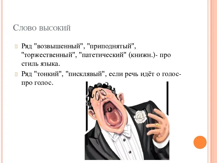 Слово высокий Ряд "возвышенный", "приподнятый", "торжественный", "патетический" (книжн.)- про стиль языка.