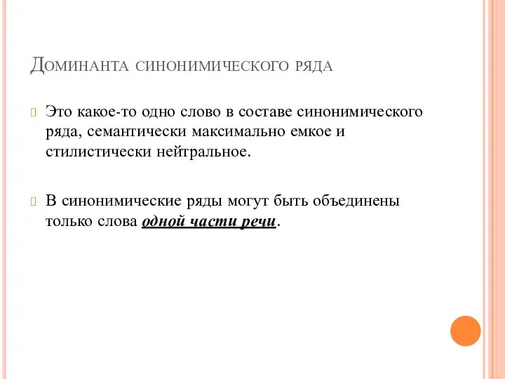 Доминанта синонимического ряда Это какое-то одно слово в составе синонимического ряда,