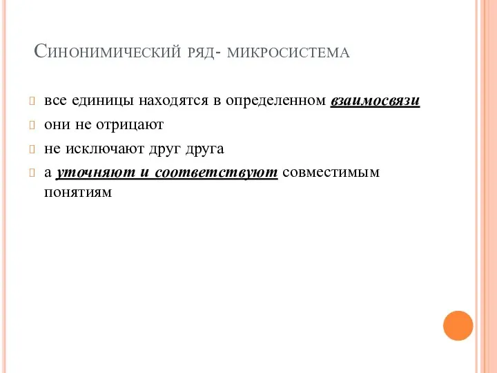 Синонимический ряд- микросистема все единицы находятся в определенном взаимосвязи они не