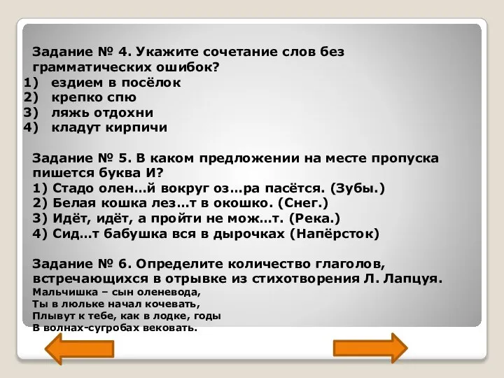 Задание № 4. Укажите сочетание слов без грамматических ошибок? ездием в