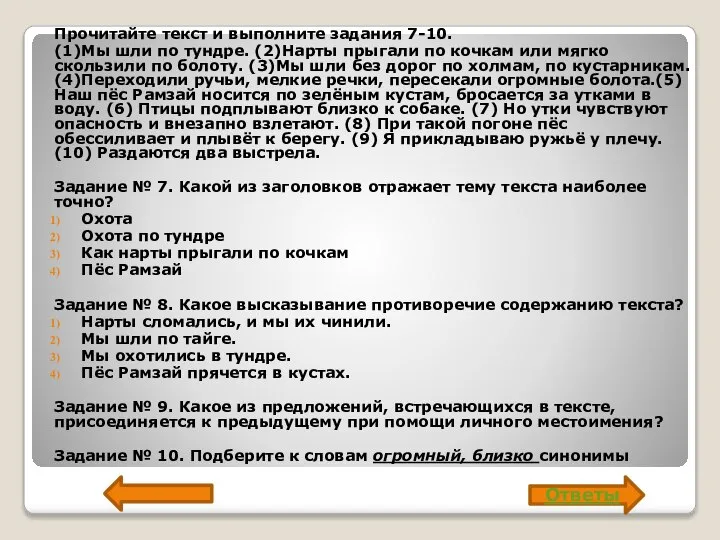 Прочитайте текст и выполните задания 7-10. (1)Мы шли по тундре. (2)Нарты