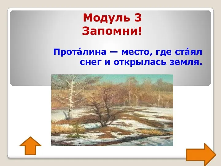 Модуль 3 Запомни! Прота́лина — место, где ста́ял снег и открылась земля.