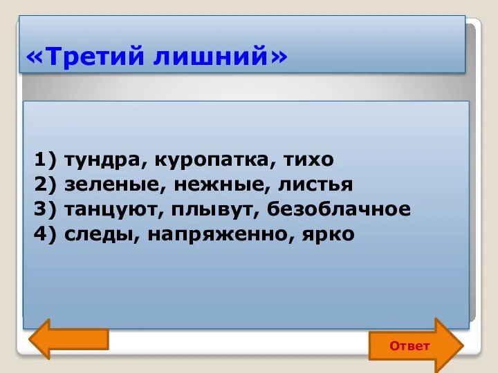 «Третий лишний» 1) тундра, куропатка, тихо 2) зеленые, нежные, листья 3)