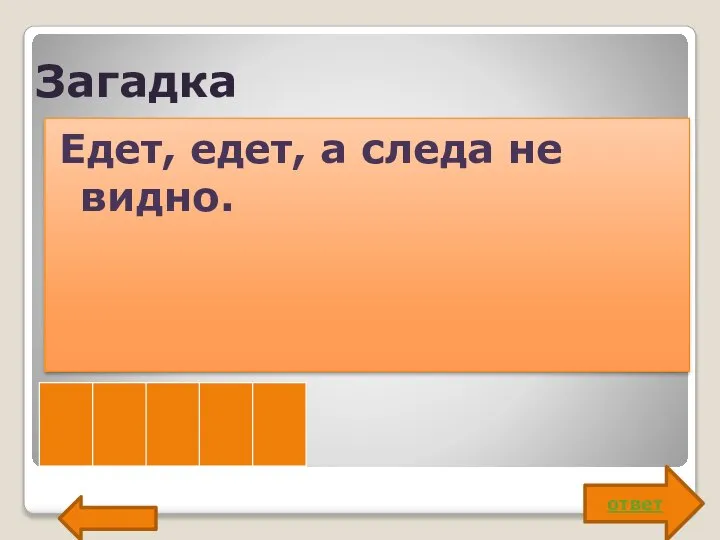 Загадка Едет, едет, а следа не видно. ответ