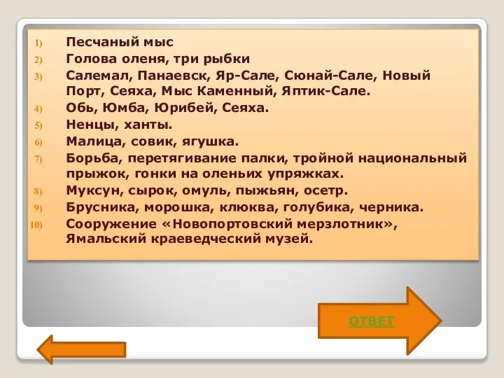 Песчаный мыс Голова оленя, три рыбки Салемал, Панаевск, Яр-Сале, Сюнай-Сале, Новый