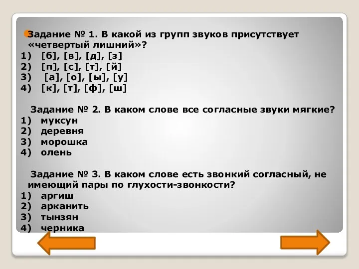 Задание № 1. В какой из групп звуков присутствует «четвертый лишний»?