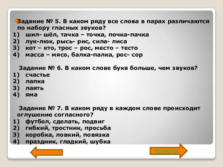 Задание № 5. В каком ряду все слова в парах различаются