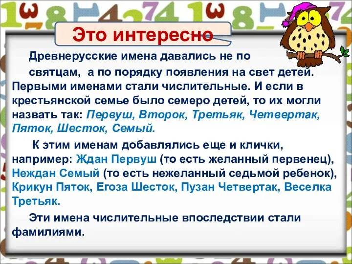 Древнерусские имена давались не по святцам, а по порядку появления на