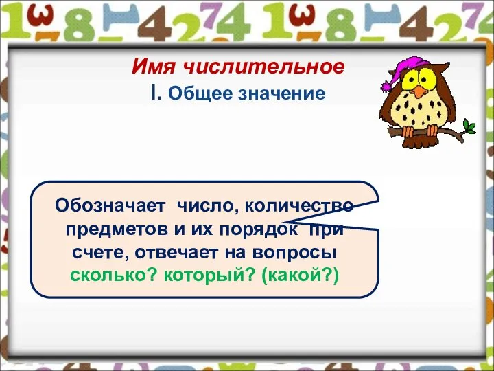 Имя числительное I. Общее значение Обозначает число, количество предметов и их