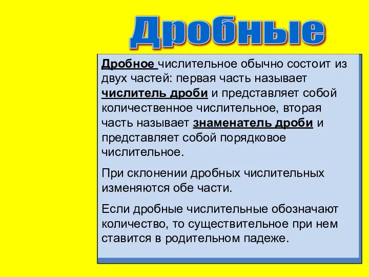 Дробные Дробное числительное обычно состоит из двух частей: первая часть называет