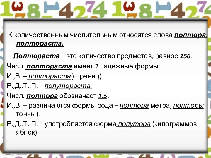 К количественным числительным относятся слова полтора, полтораста. Полтораста – это количество