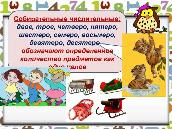 Собирательные числительные: двое, трое, четверо, пятеро, шестеро, семеро, восьмеро, девятеро, десятеро