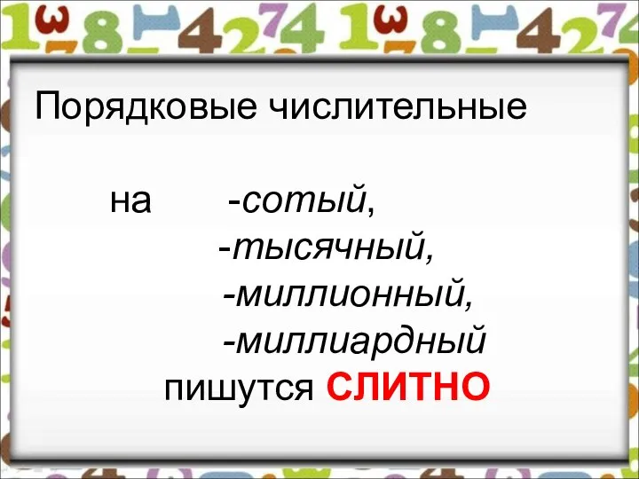 Порядковые числительные на -сотый, -тысячный, -миллионный, -миллиардный пишутся СЛИТНО