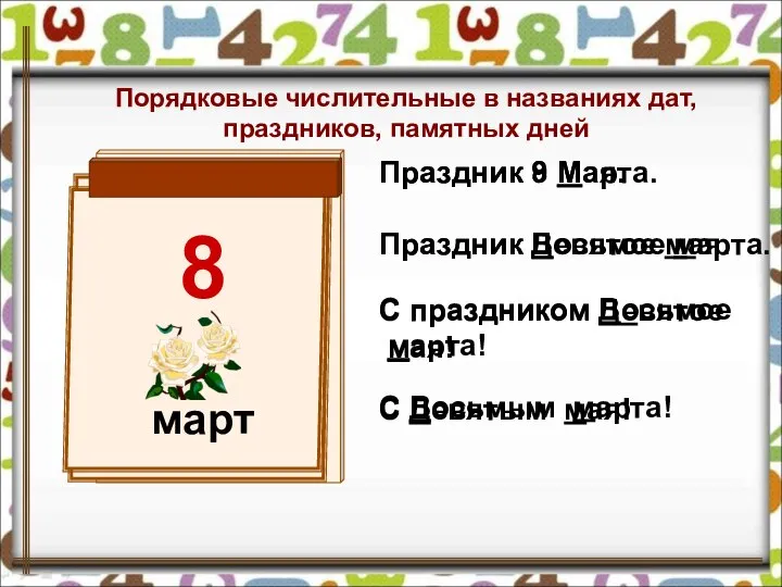 Праздник 8 Марта. С праздником Восьмое марта! Праздник Восьмое марта. С