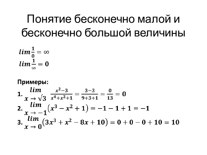 Понятие бесконечно малой и бесконечно большой величины