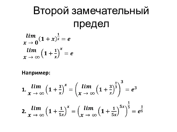 Второй замечательный предел