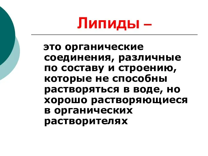 Липиды – это органические соединения, различные по составу и строению, которые