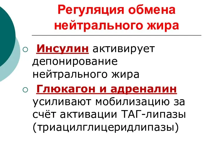 Регуляция обмена нейтрального жира Инсулин активирует депонирование нейтрального жира Глюкагон и