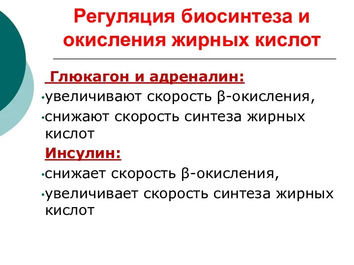 Регуляция биосинтеза и окисления жирных кислот Глюкагон и адреналин: увеличивают скорость