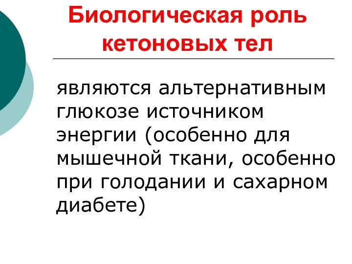 Биологическая роль кетоновых тел являются альтернативным глюкозе источником энергии (особенно для