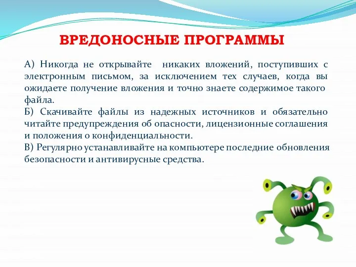 ВРЕДОНОСНЫЕ ПРОГРАММЫ А) Никогда не открывайте никаких вложений, поступивших с электронным