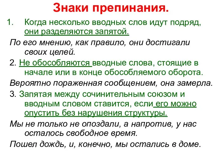 Знаки препинания. Когда несколько вводных слов идут подряд, они разделяются запятой.