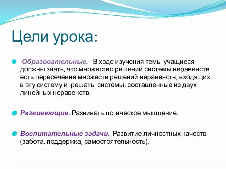 Цели урока: Образовательные. В ходе изучения темы учащиеся должны знать, что