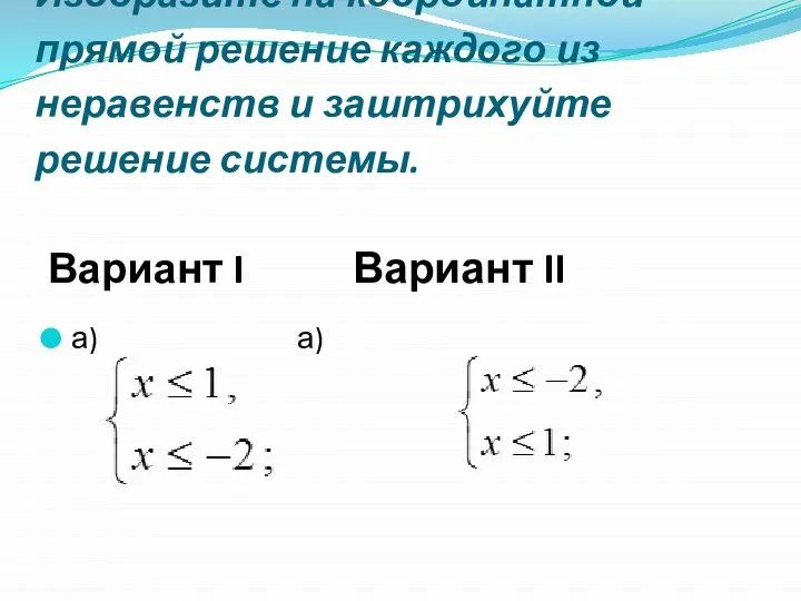 Изобразите на координатной прямой решение каждого из неравенств и заштрихуйте решение