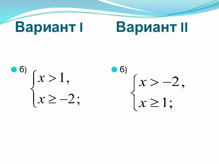 Вариант I Вариант II б) б)