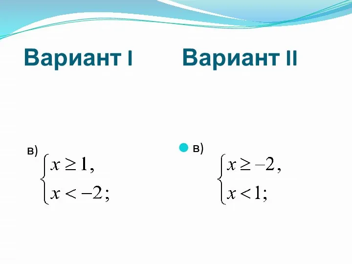 Вариант I Вариант II в) в)