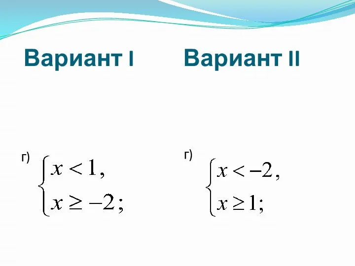 Вариант I Вариант II г) г)