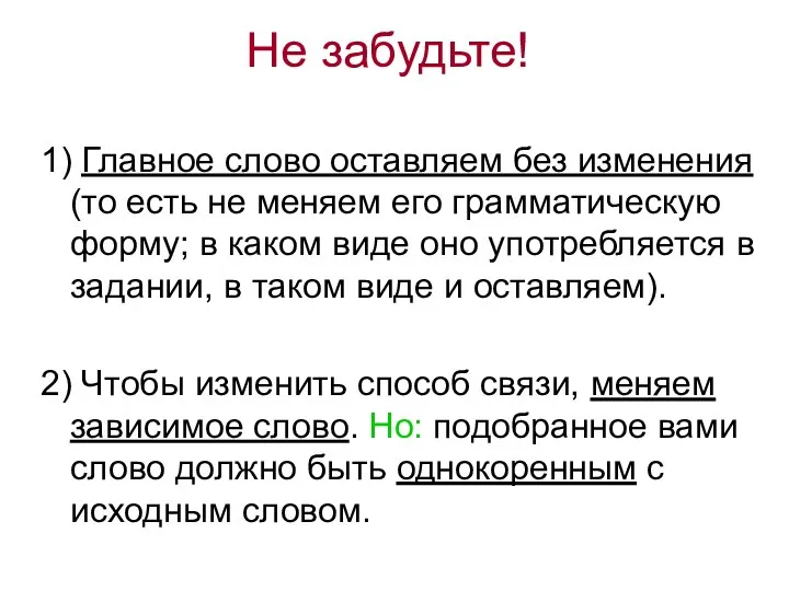 Не забудьте! 1) Главное слово оставляем без изменения (то есть не