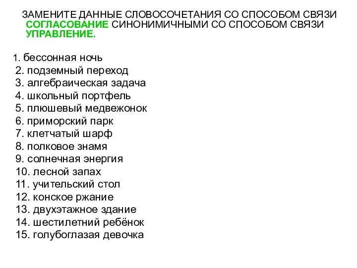 ЗАМЕНИТЕ ДАННЫЕ СЛОВОСОЧЕТАНИЯ СО СПОСОБОМ СВЯЗИ СОГЛАСОВАНИЕ СИНОНИМИЧНЫМИ СО СПОСОБОМ СВЯЗИ