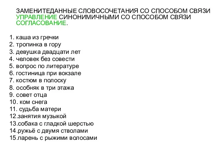 ЗАМЕНИТЕДАННЫЕ СЛОВОСОЧЕТАНИЯ СО СПОСОБОМ СВЯЗИ УПРАВЛЕНИЕ СИНОНИМИЧНЫМИ СО СПОСОБОМ СВЯЗИ СОГЛАСОВАНИЕ.