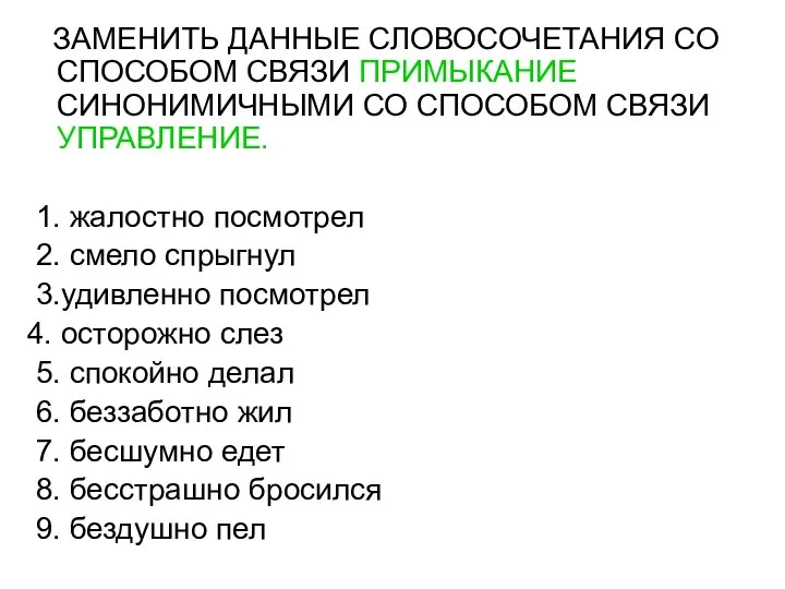 ЗАМЕНИТЬ ДАННЫЕ СЛОВОСОЧЕТАНИЯ СО СПОСОБОМ СВЯЗИ ПРИМЫКАНИЕ СИНОНИМИЧНЫМИ СО СПОСОБОМ СВЯЗИ